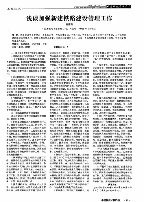 浅谈加强新建铁路建设管理工作