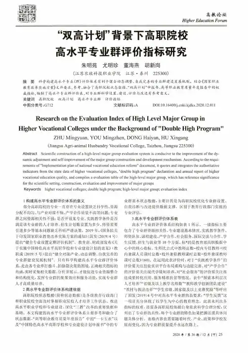 “双高计划”背景下高职院校高水平专业群评价指标研究