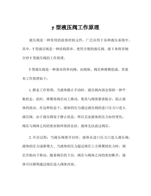 y型液压阀工作原理