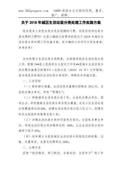 关于2018年城区生活垃圾分类处理工作实施方案