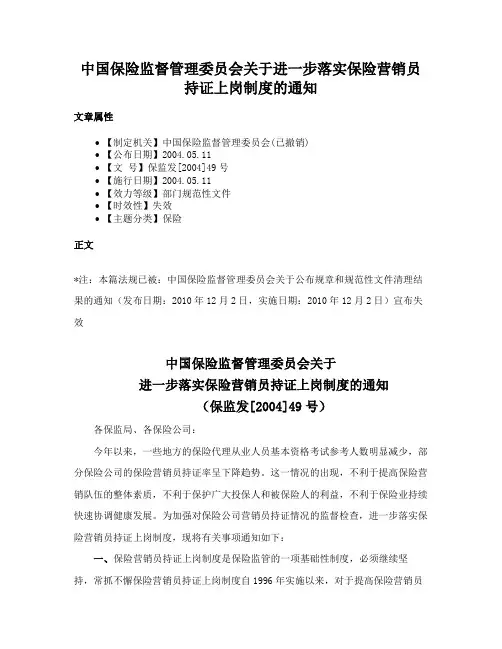 中国保险监督管理委员会关于进一步落实保险营销员持证上岗制度的通知