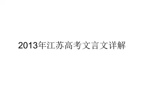 2013年江苏高考文言文详解