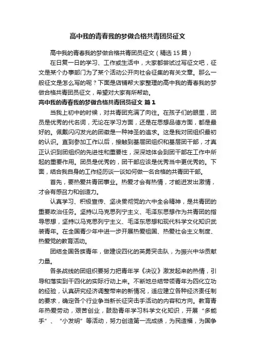 高中我的青春我的梦做合格共青团员征文