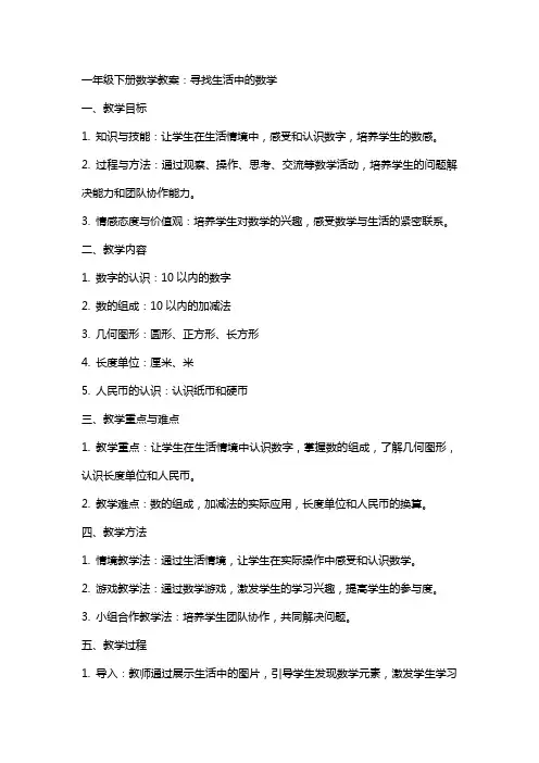 一年级下册数学教案：寻找生活中的数学