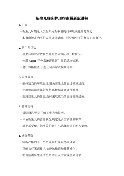 新生儿临床护理指南最新版讲解