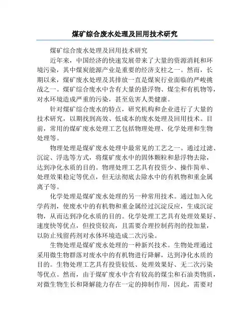 煤矿综合废水处理及回用技术研究