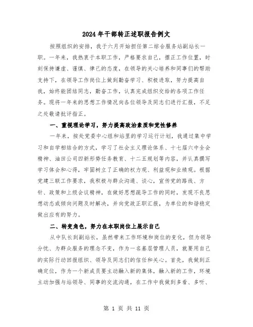 2024年干部转正述职报告例文(3篇)