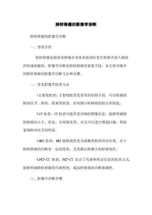 肺转移瘤的影像学诊断