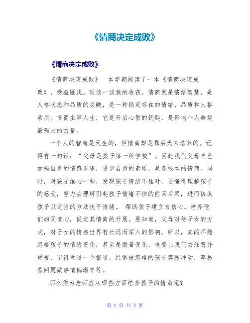 《情商决定成败》读后感
