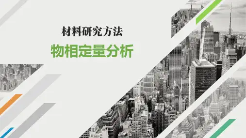材料科学研究(第4版)课件：物相定量分析