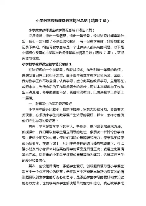 小学数学教师课堂教学情况总结（精选7篇）