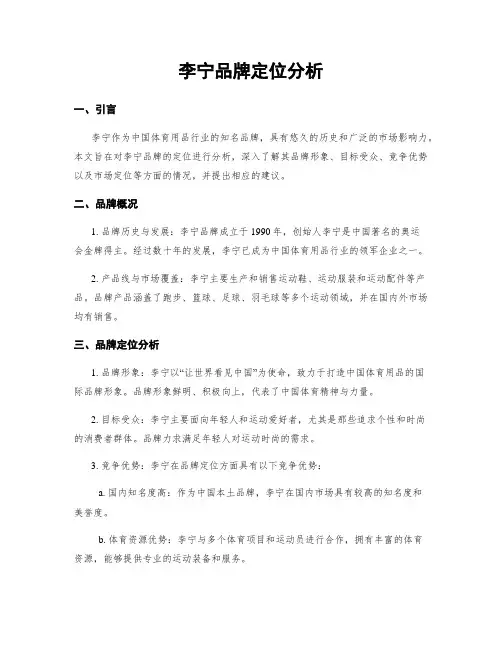 李宁品牌定位分析