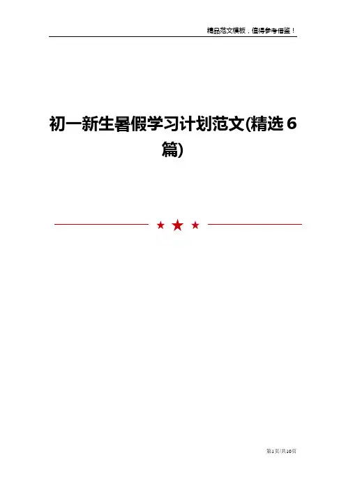 初一新生暑假学习计划范文(精选6篇)