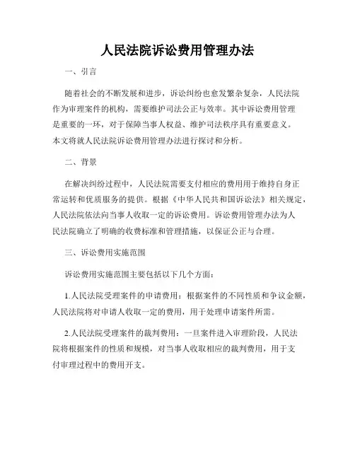 人民法院诉讼费用管理办法