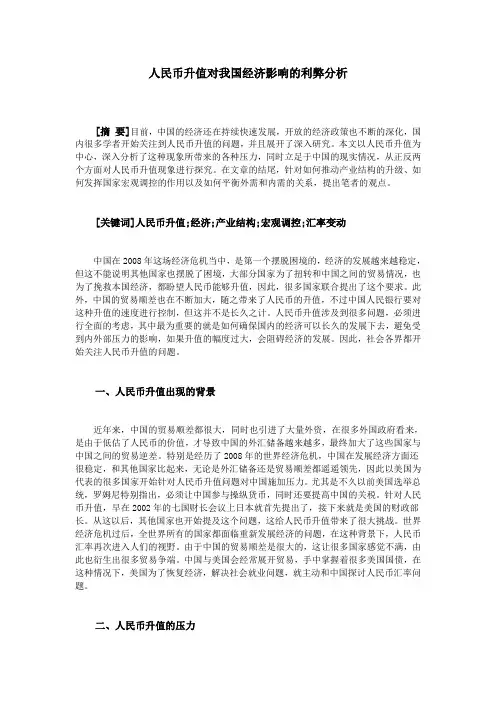 人民币升值对我国经济影响的利弊分析