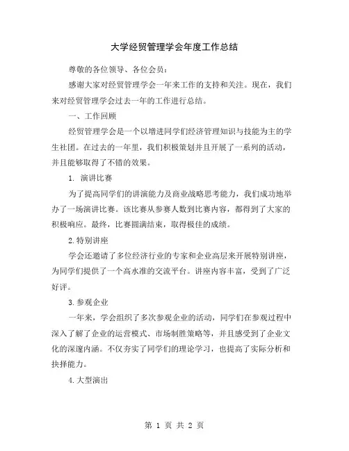 大学经贸管理学会年度工作总结