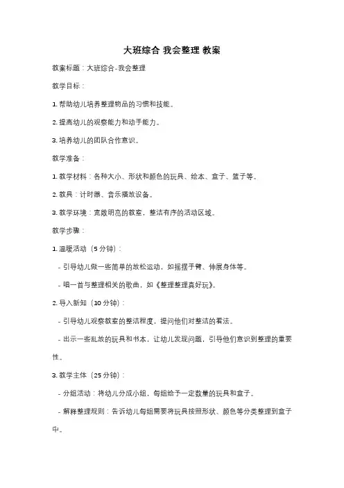 大班综合 我会整理 教案