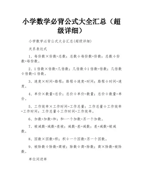 小学数学必背公式大全汇总(超级详细)