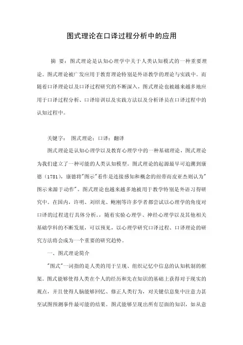 图式理论在口译过程分析中的应用.doc