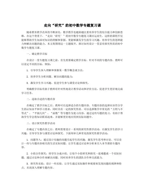 走向“研究”的初中数学专题复习课