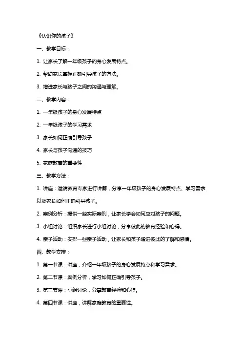 一年级家庭教育教案《认识你的孩子》