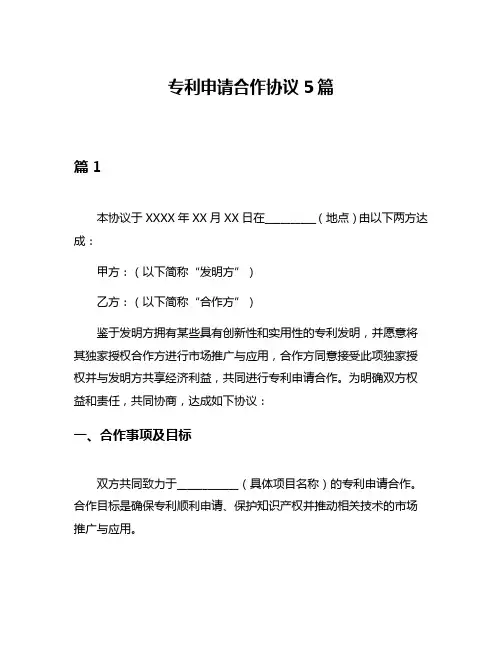专利申请合作协议5篇