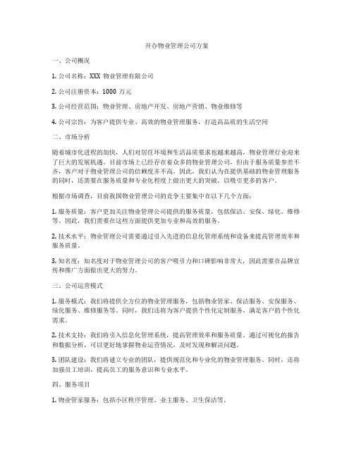 开办物业管理公司方案