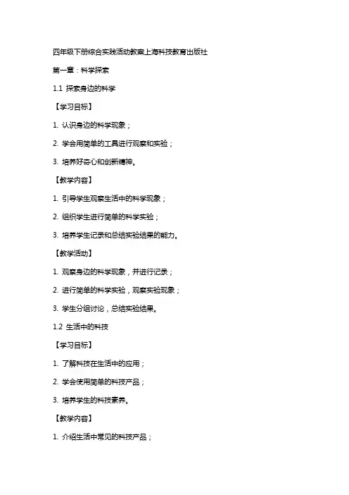 四年级下册综合实践活动教案上海科技教育出版社