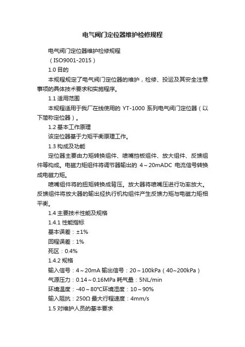 电气阀门定位器维护检修规程