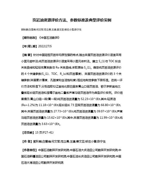 页岩油资源评价方法、参数标准及典型评价实例