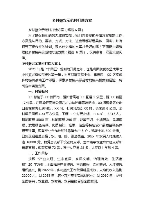 乡村振兴示范村打造方案（精选6篇）