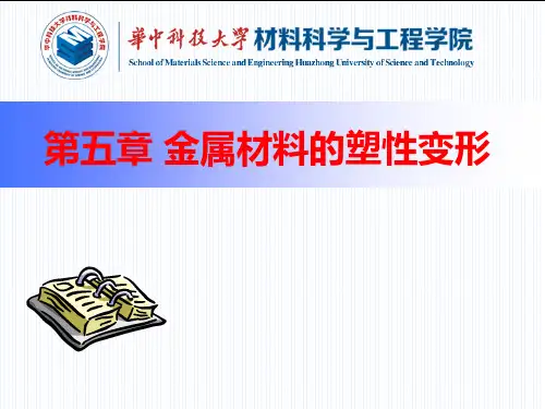 第6章 金属材料的塑性变形