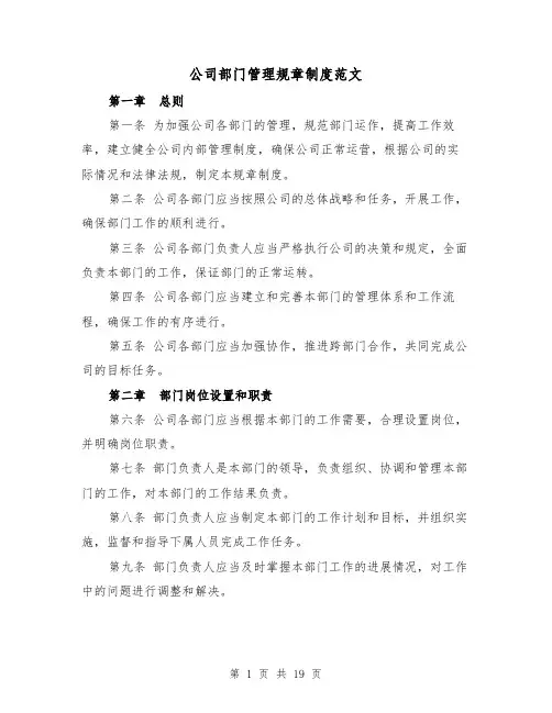 公司部门管理规章制度范文（三篇）