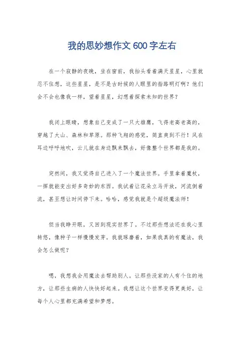 我的思妙想作文600字左右