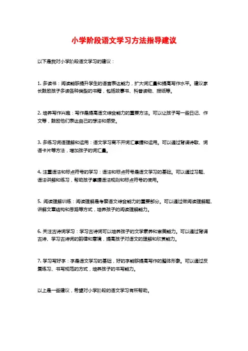小学阶段语文学习方法指导建议