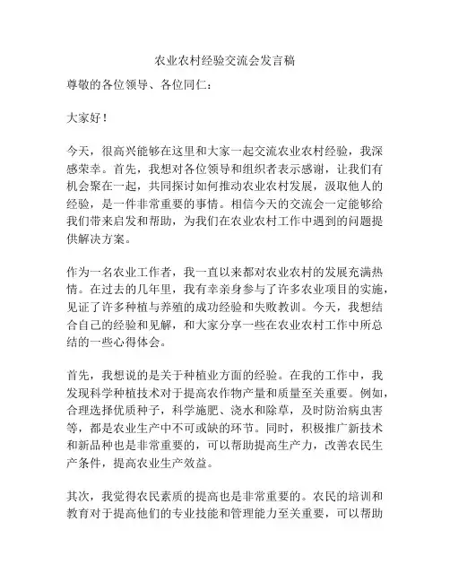 农业农村经验交流会发言稿