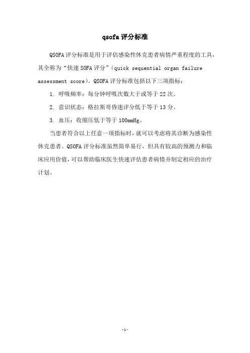qsofa评分标准