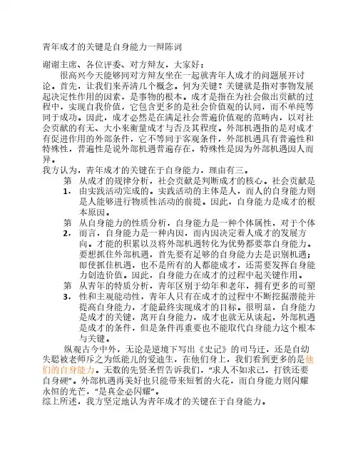 青年成才的关键是自身能力一辩陈词