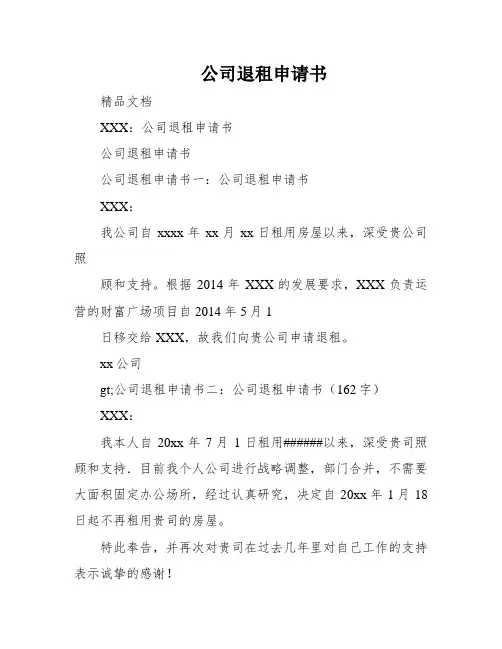 公司退租申请书