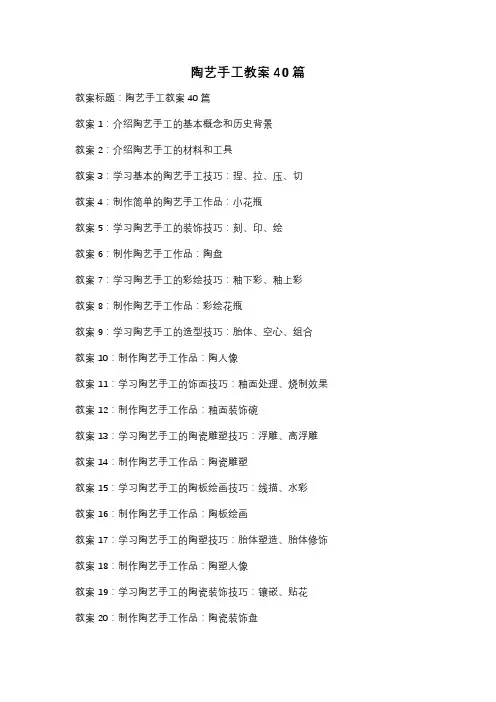 陶艺手工教案40篇
