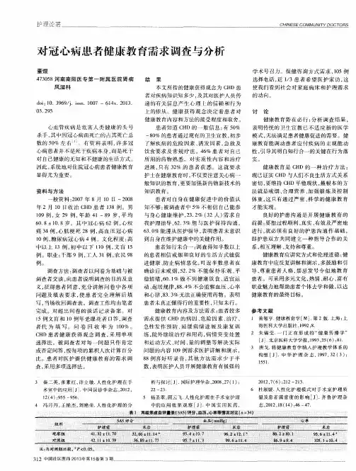 对冠心病患者健康教育需求调查与分析