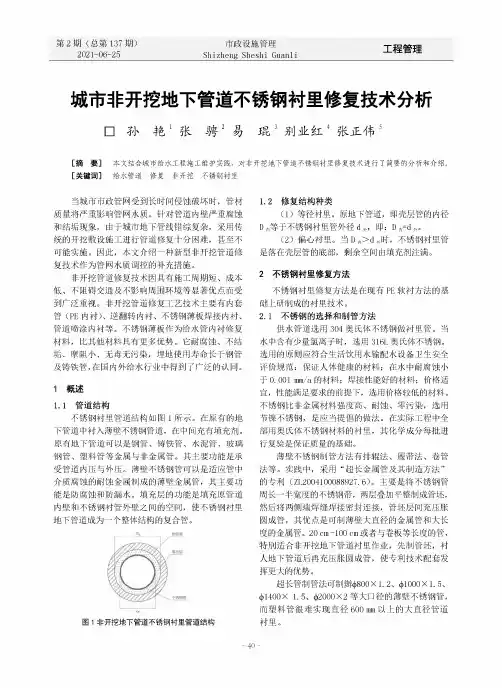 城市非开挖地下管道不锈钢衬里修复技术分析