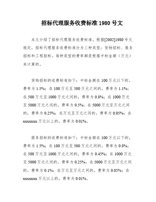 招标代理服务收费标准1980号文