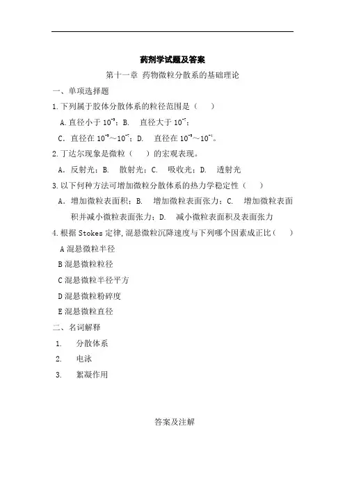 药剂学试题及答案(2)