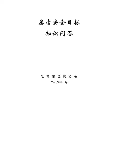 患者安全目标知识问答(电子版)