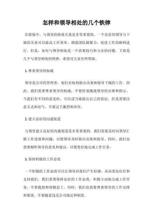 怎样和领导相处的几个铁律