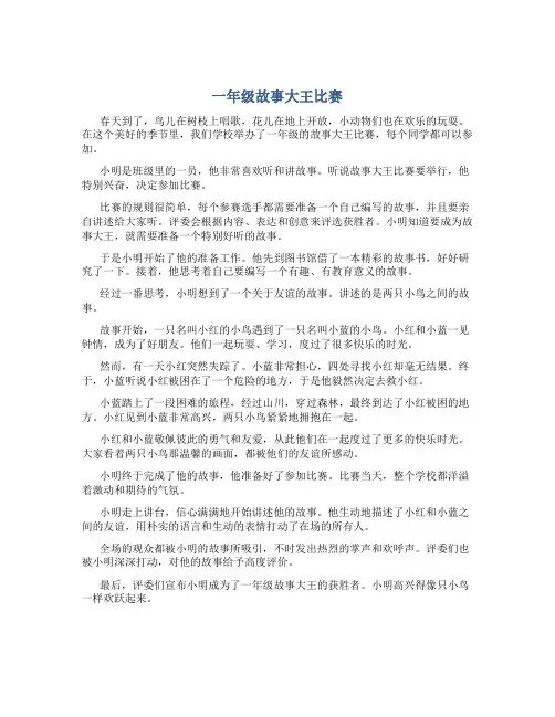 一年级故事大王比赛 故事稿子