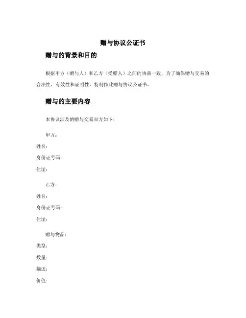 赠与协议公证书