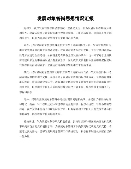 发展对象答辩思想情况汇报