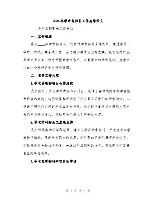2024年学术部部长工作总结范文(2篇)